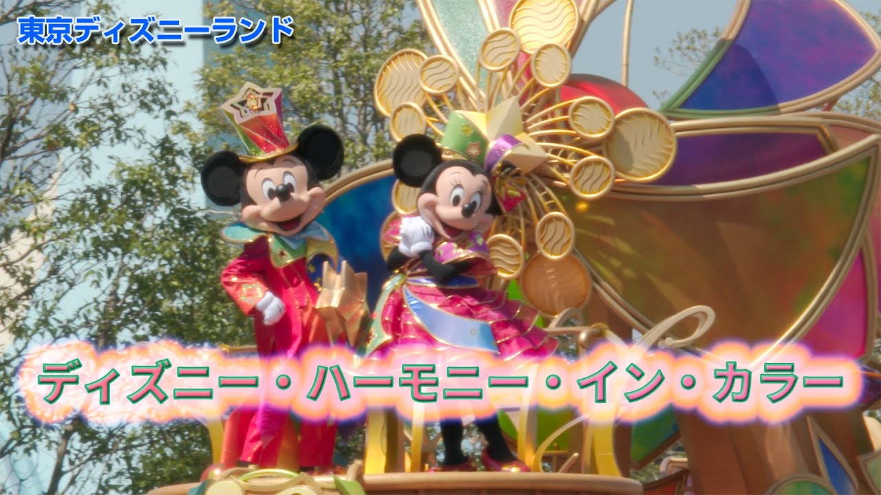 ［4K］東京ディズニーランド「ディズニー・ハーモニー・イン・カラー」 2023 04 10