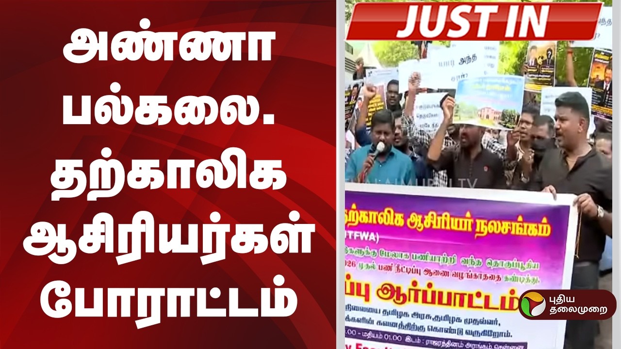 #JUSTIN | அண்ணா பல்கலை. தற்காலிக ஆசிரியர்கள் போராட்டம்