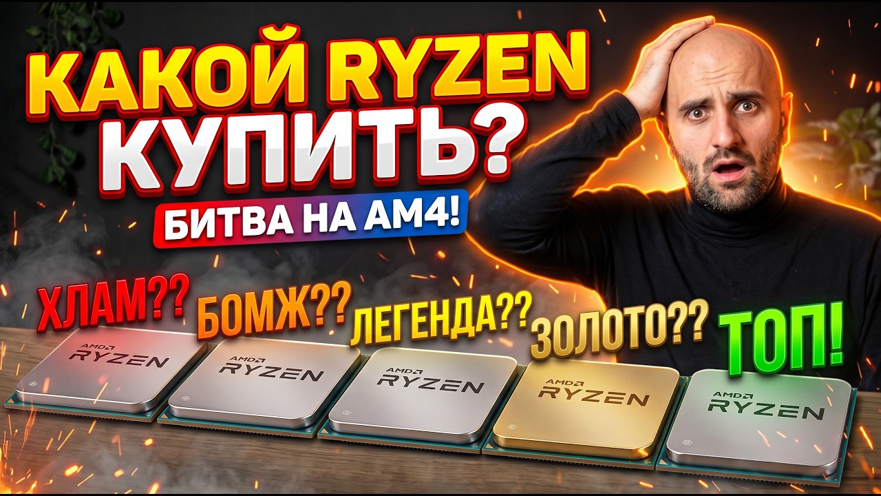 От 2 000 ₽ до ТОПА! Какой RYZEN со вторички реально стоит своих денег?