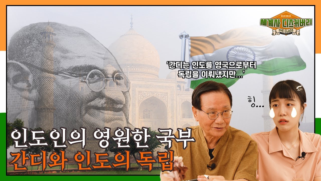 인도인의 영원한 국부 간디와 인도의 독립 | 먼나라 이웃나라 세계사 디스커버리 시즌 2