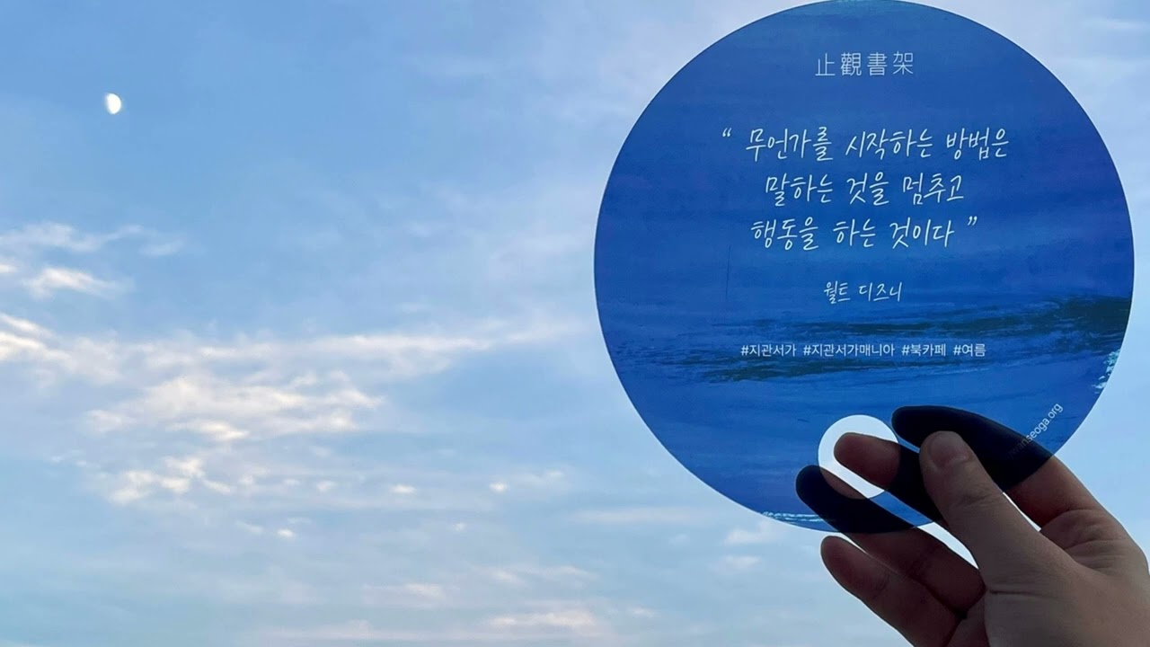멈추어 바라보다