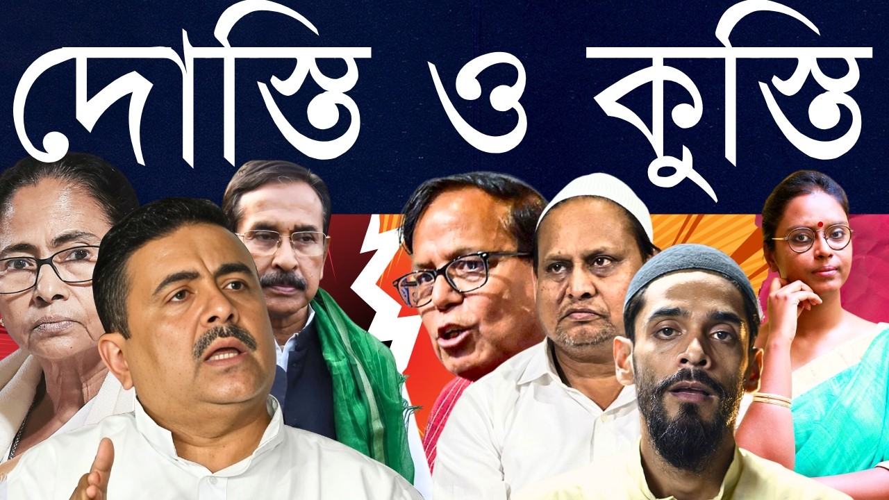 কে কার কোলে?: বিজেপি, বাম, তৃণমূল থেকে কংগ্রেস, হুমায়ুন বা নওশাদ - এবার ভোটে কার ভালোবাসা কার সাথে?