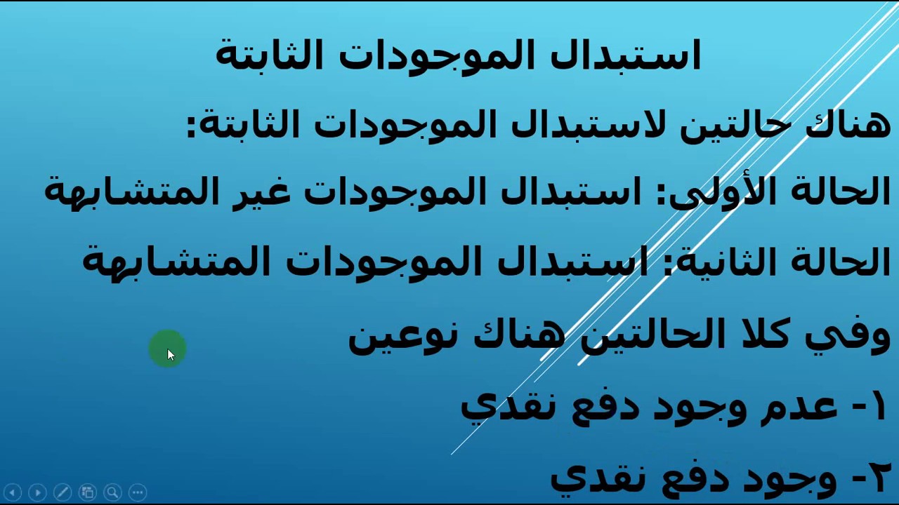 المحاضرة التاسعة /استبدال الموجودات الثابتة/ثاني محاسبة