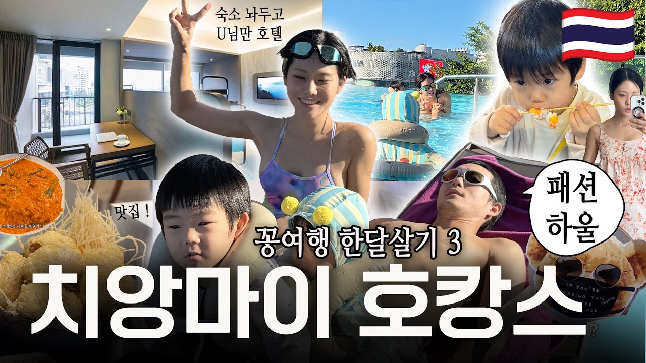 [꽁여행] 숙소 두고 또 호텔 결제한 사연, 패션 하울 vlog (치앙마이 아기랑 해외여행 리뷰)/꽁지 KKONGJI