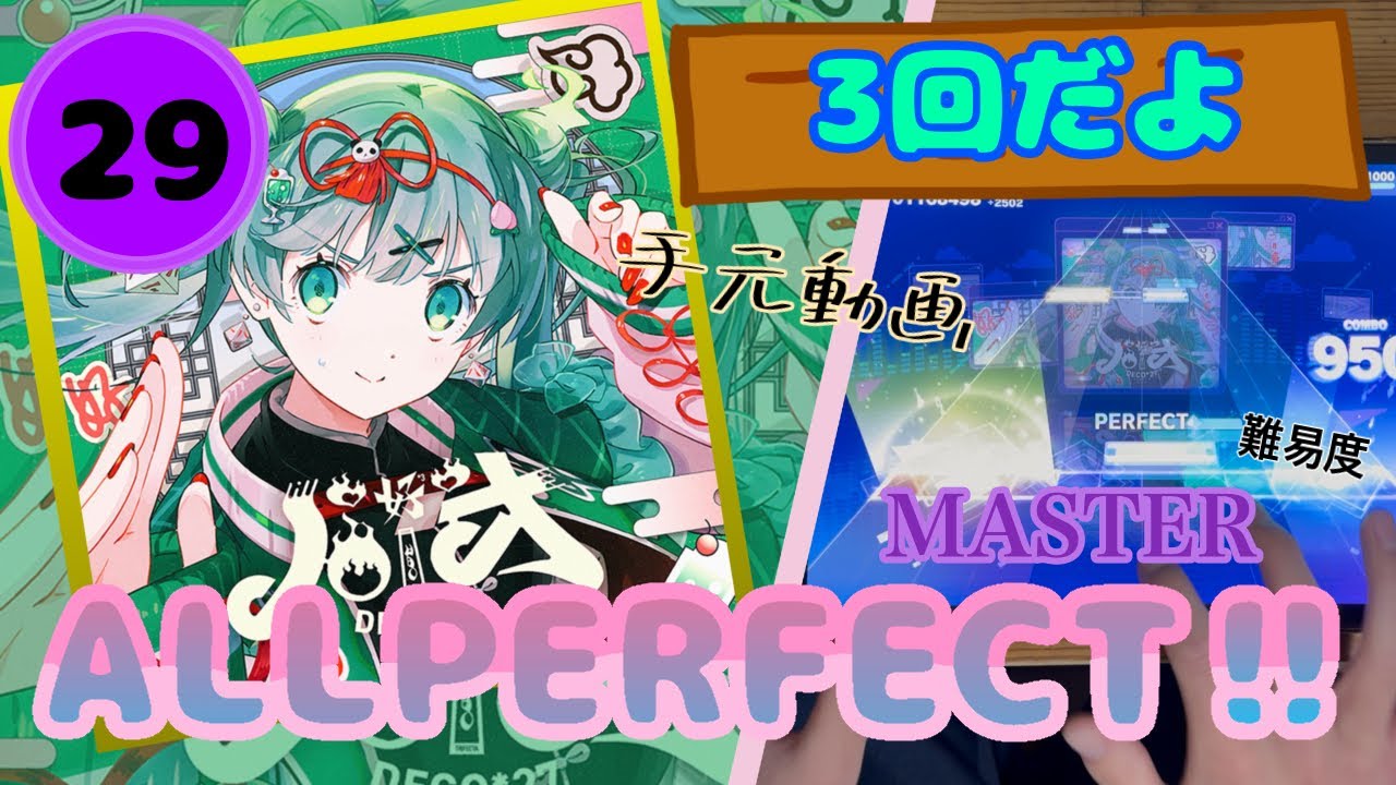 【プロセカ】ハオ　MASTER29(ALL PERFECT‼︎)