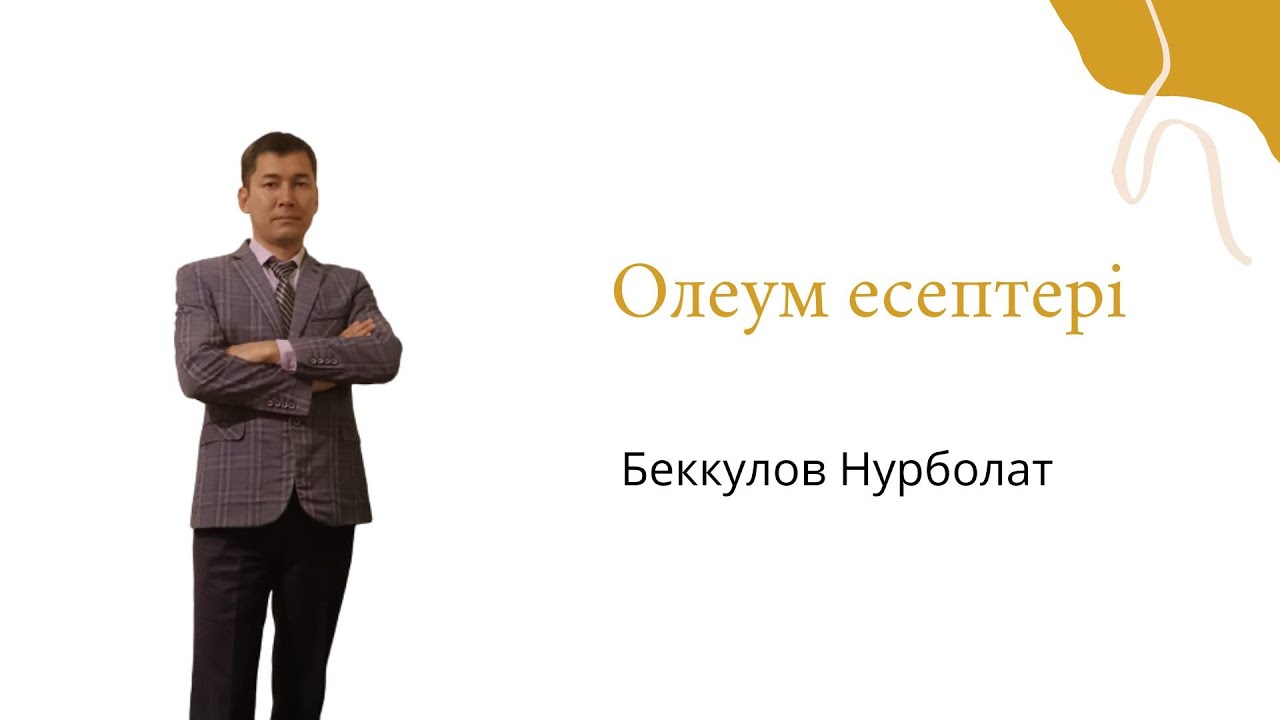 Олеум есептері №3  Ерекше әдіспен шығарылған