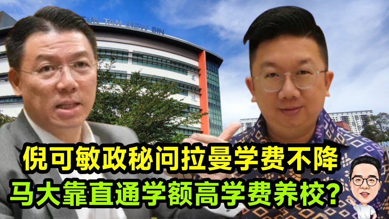 倪可敏政秘问拉曼学费不降   马大靠直通学额高学费养校？ 02.02.2026 @etchannel622 