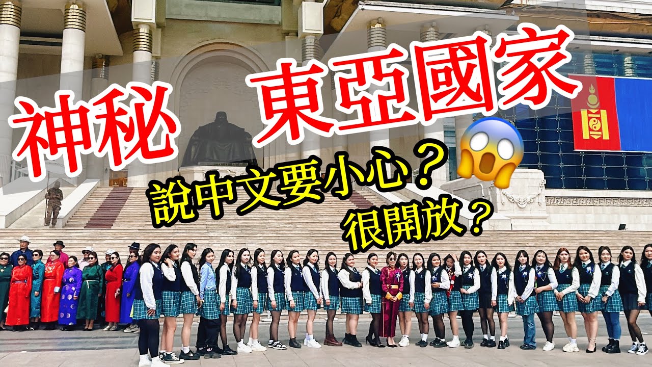 神秘的東亞國家其實很開放？說中文要小心？【蒙古旅遊】2024蒙古烏蘭巴托自由行・ 蒙古烏蘭巴托旅行實拍・蒙古美食・蒙古生活・烏蘭巴托景點攻略 ft.@EmmaSleepTaiwan