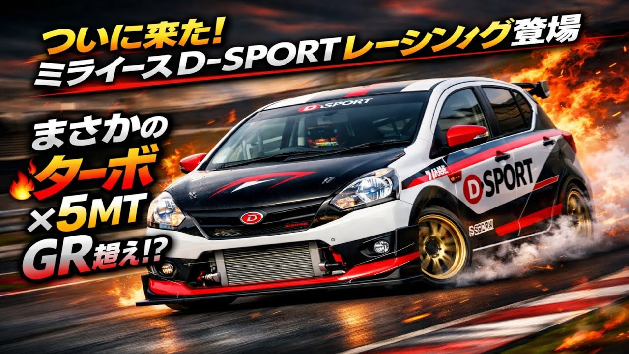 🔥🚗💨「ついに来た！ミライースD-SPORTレーシング登場　まさかのターボ×5MTでGR超え!?」