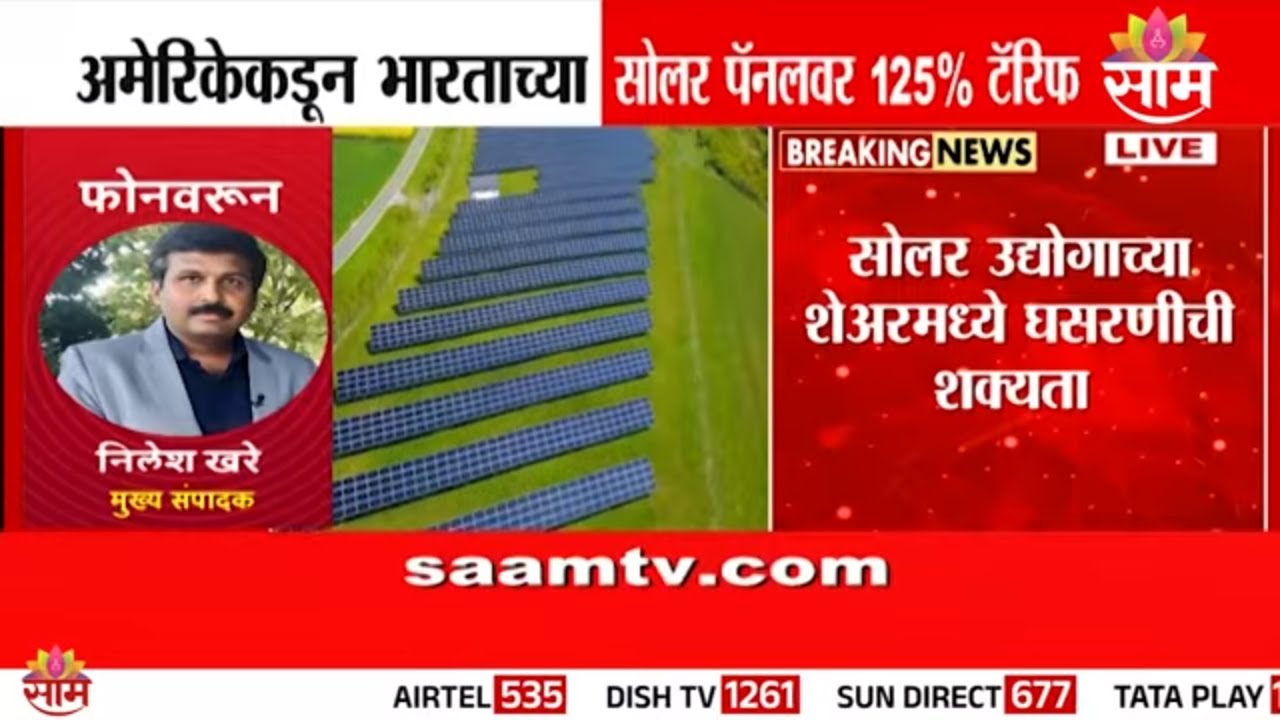ट्रम्प यांचा भारताला मोठा धक्का! सोलर पॅनलवर 125% टॅरिफ! | US | India | Tarrif