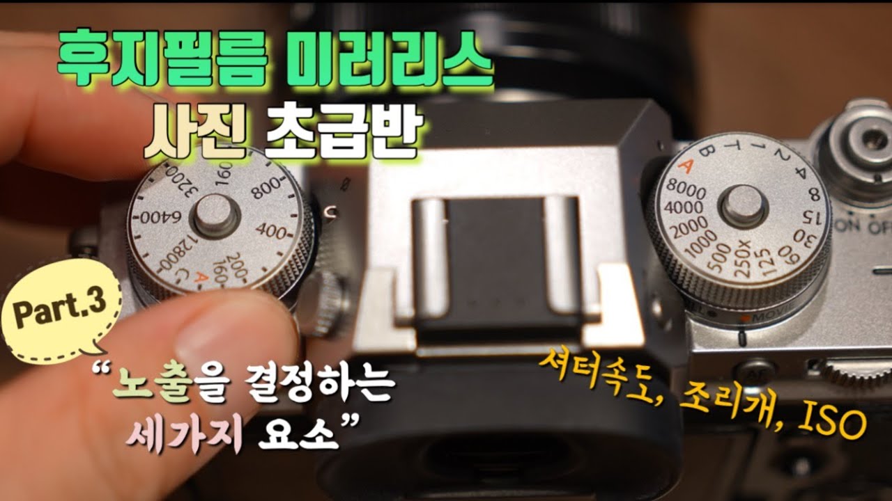 [FUJIFILM]후지필름 미러리스 사진 초급반 제 3강