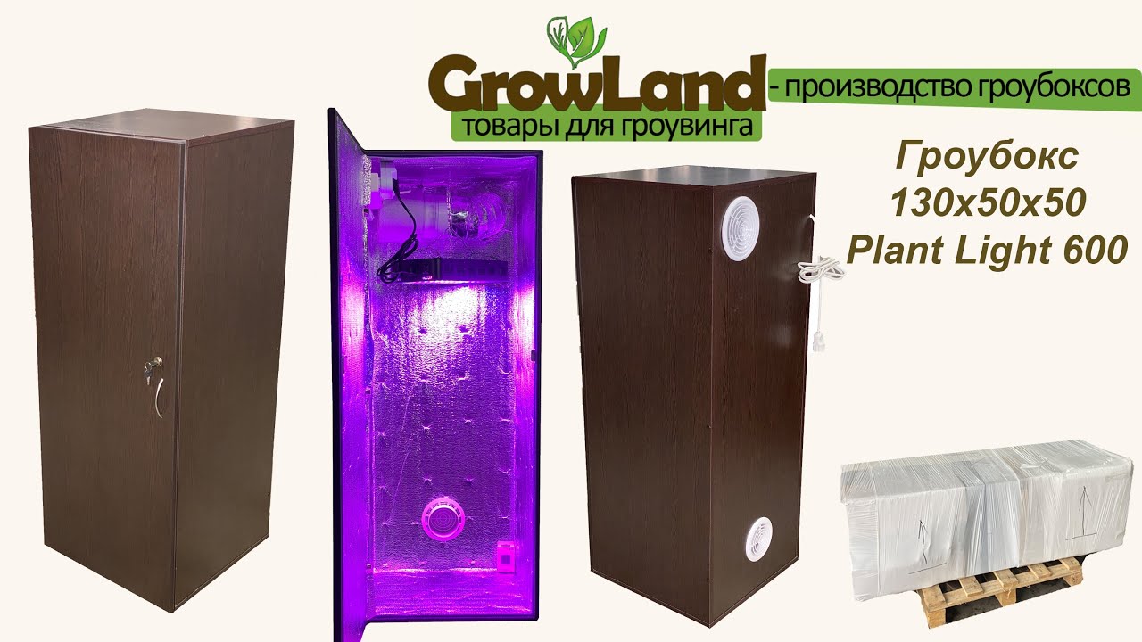 Гроубокс 130х50х50 Plant Light 120W