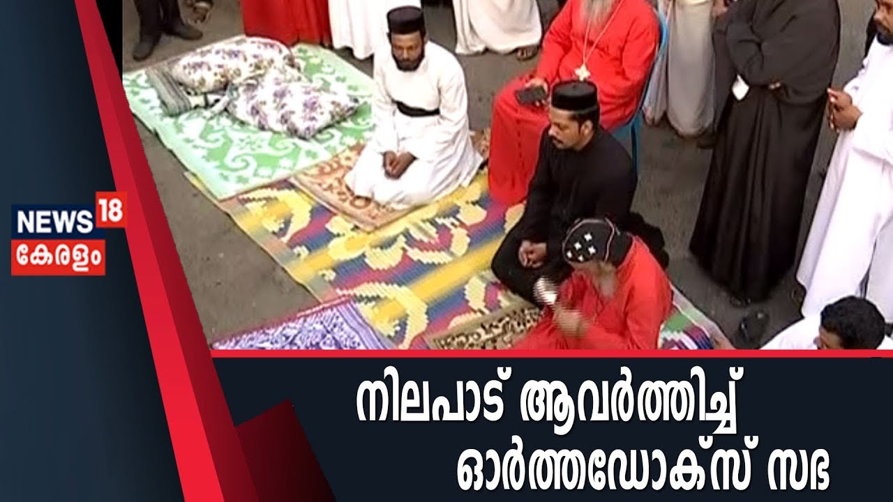 Kerala Church Row: സര്‍ക്കാര്‍ വിളിച്ച മധ്യസ്ഥ ചര്‍ച്ചയില്‍ പങ്കെടുക്കാനാകില്ലെന്ന് Orthodox Church