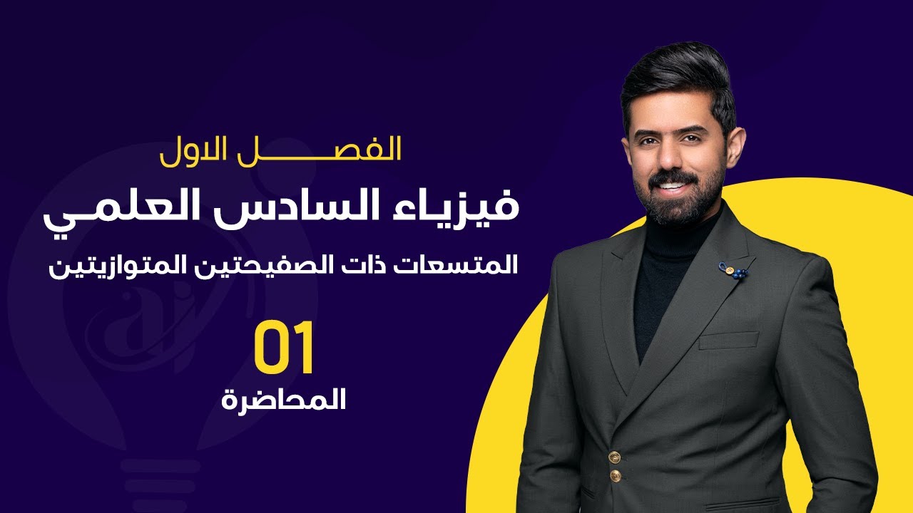 فيزياء السادس العلمي 2024 | المحاضرة (1) | الفصل الاول | المتسعة ذات الصفيحتين المتوازيتين