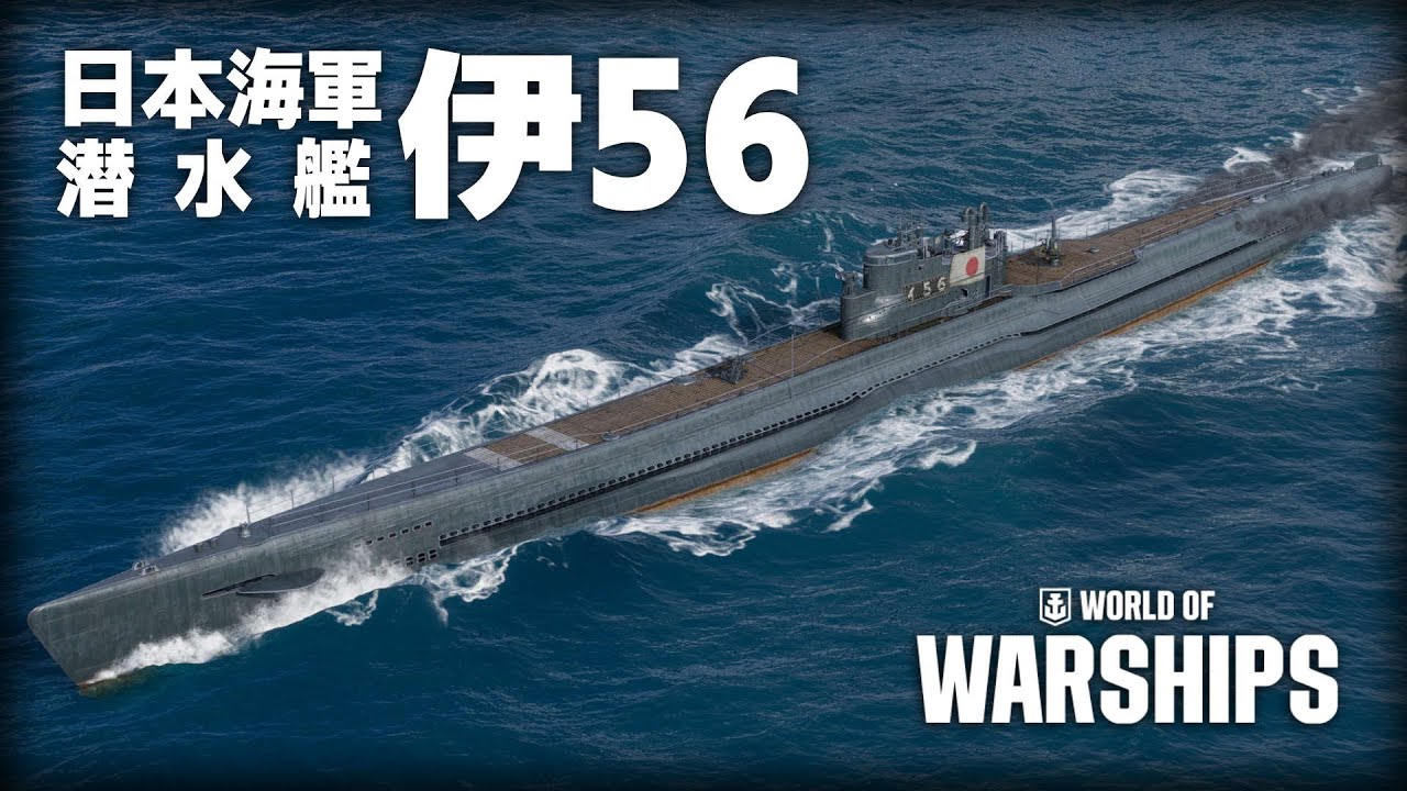 【WoWS |伊56】中央突破する危険な潜水艦