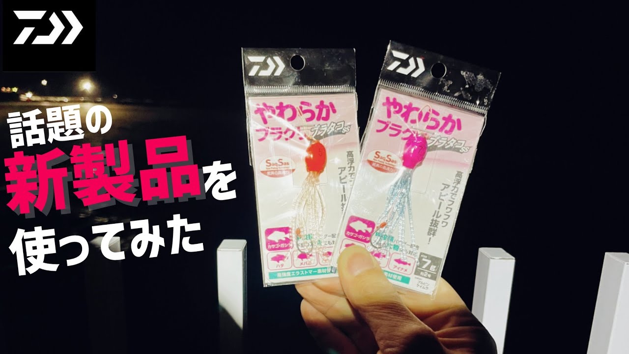 DAIWAの新作ブラクリは何かが違う…！