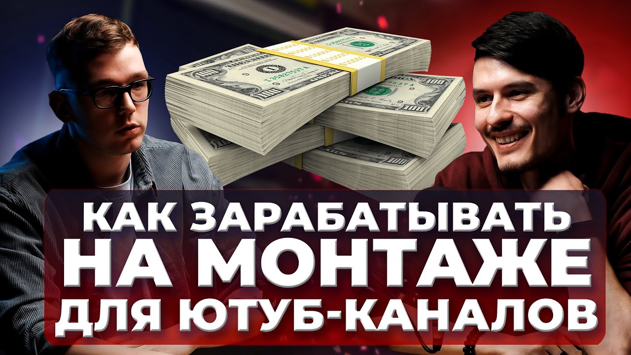 Как зарабатывать на монтаже видео | Реальный опыт | Подкаст Ep.1
