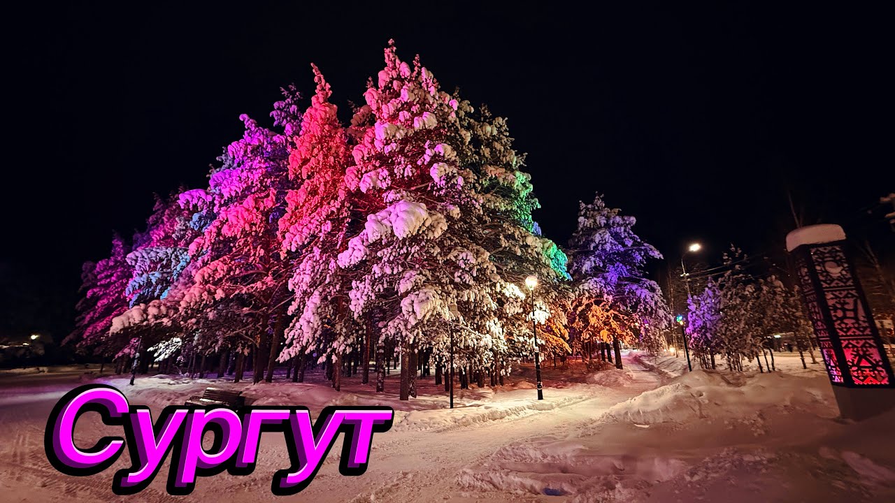 Сургут. Прогулка до Университетской. Siberia. 