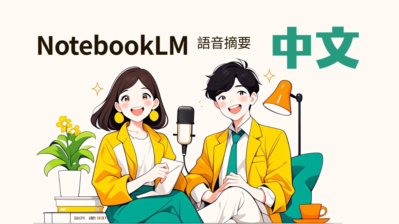 NotebookLM語音轉文字逐字稿｜雲云工作室
