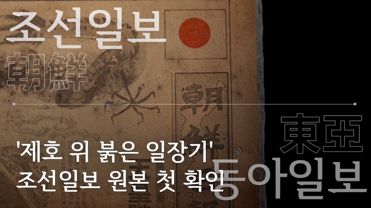 [조동(朝東)100년] ⑤ '제호 위 붉은 일장기' 조선일보 원본 첫 확인 - 뉴스타파