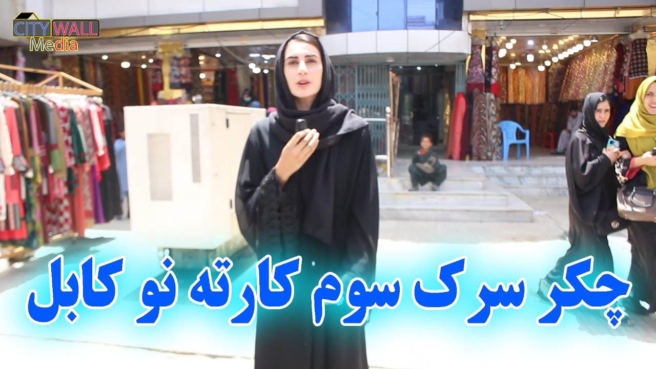 Kabul Karte Now Street Food | چکر | سرک سوم کارته نو | کابل