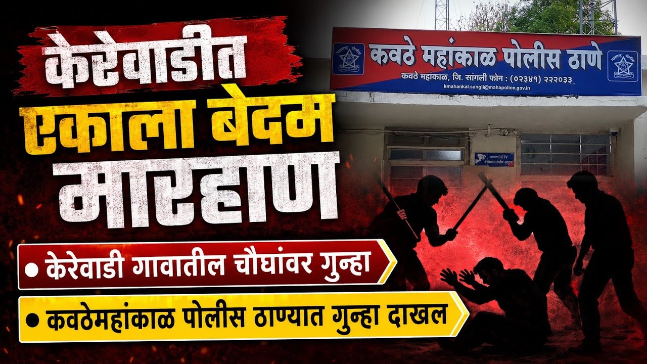 One person was brutally beaten with an iron rod and stick over a dispute over agricultural land in Kerewadi. 