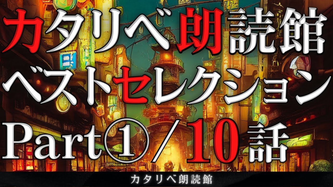 【雨音朗読】不思議な話ベストセレクションPart①/10話(怖くない)