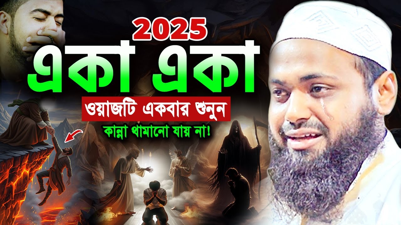 আহ! ওয়াজটি শুনে যেন কলিজা ছিড়ে কান্না আসে! mufti arif bin habib new waz 2025 আরিফ বিন হাবিব ওয়াজ