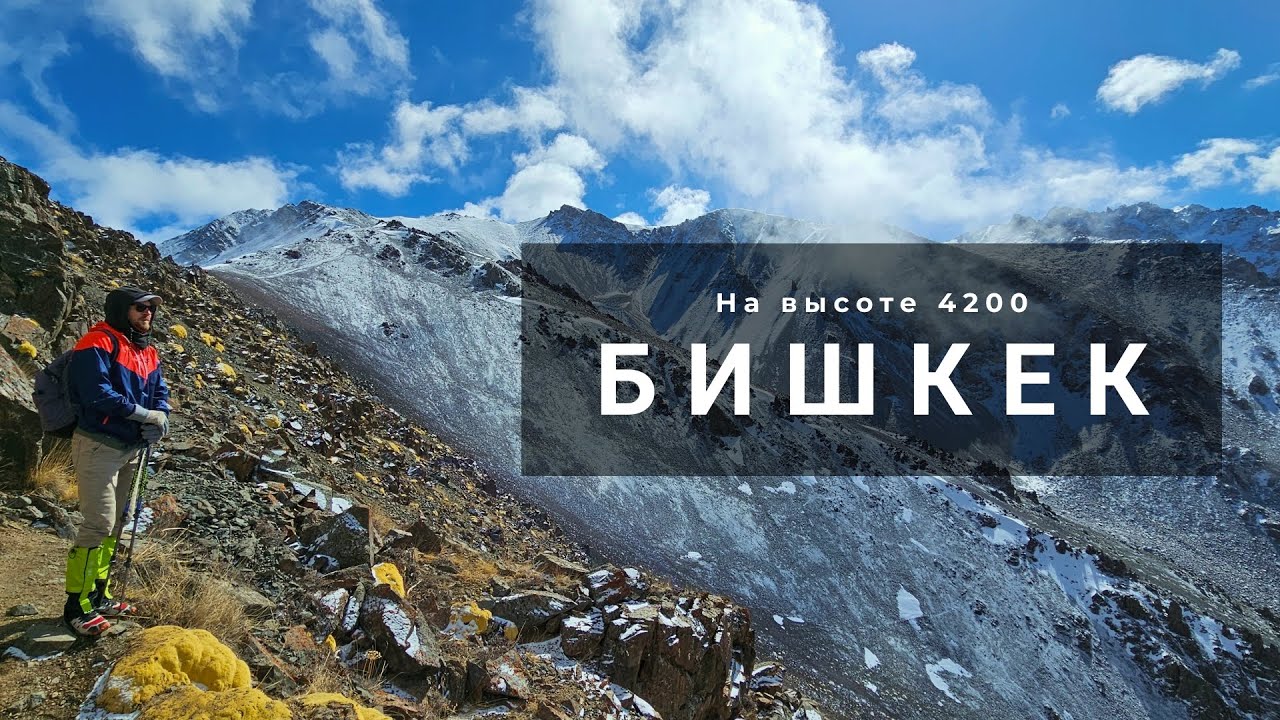 Бишкек 2024. Восхождение на Пик Комсомолец