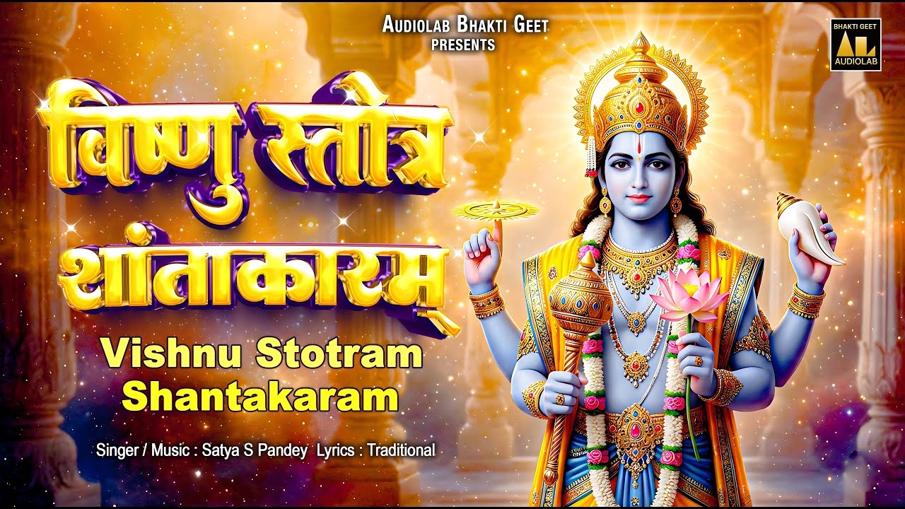 विष्णु स्तोत्र शांताकारम | Vishnu Stotram Shantakaram | Vishnu Mantra With Lyrics