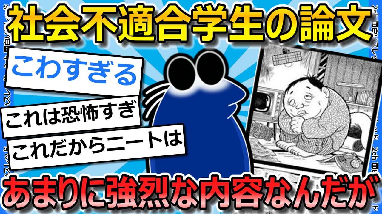 【2ch面白いスレ】「社会不適合大学生」のことを書いた論文が怖すぎるから語ってく【ゆっくり解説】