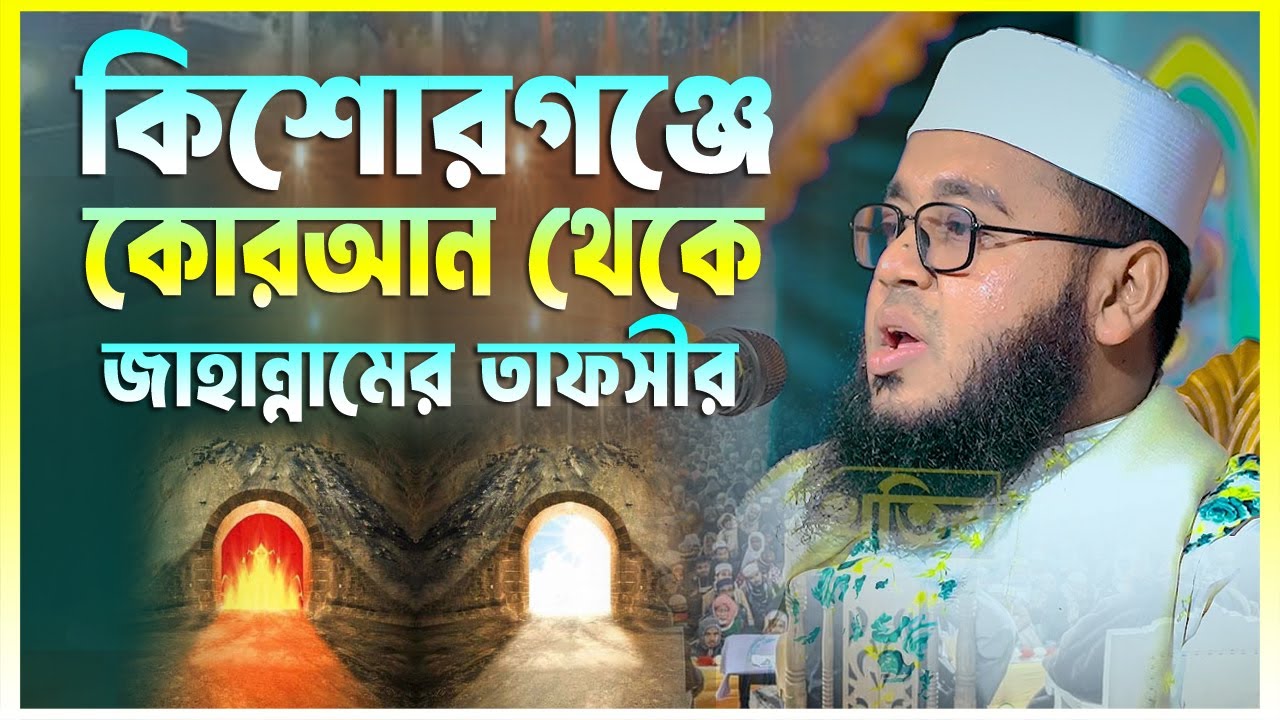 কিশোরগঞ্জে কোরআন থেকে জাহান্নামের তাফসীর || মুফতী মনির হুসাইন জীহাদী || 01630503906