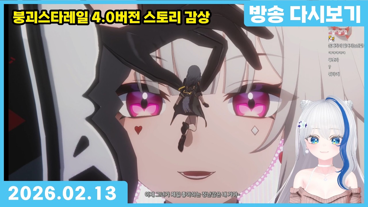 2026.02.13 붕괴 스타레일 4.0버전 스토리 감상 + 효광 픽업 ⌈만나몽 방송 다시보기]