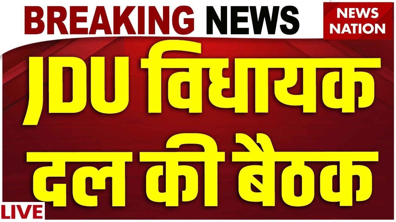 JDU MLA Meeting Live: JDU विधायक दल की बैठक| Patna| Bihar New CM Nitish Kumar| Bihar Cabinet Oath