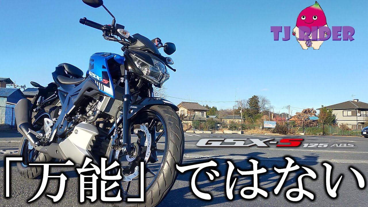 【S125を語る】GSX-S125乗りが排ガス規制後モデルをインプレッション!!