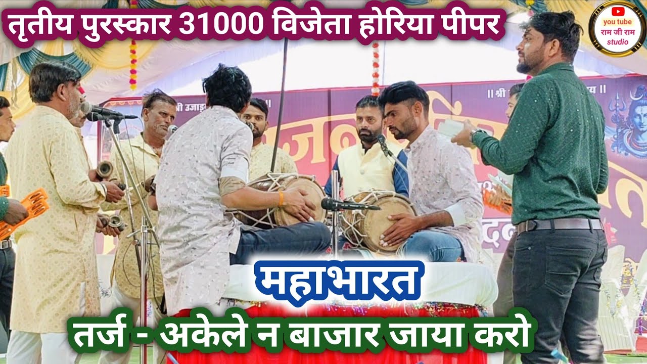 शिव शक्ति भजन मंडल नाहरकोला।। चतुर्थ दौर।। भजन प्रतियोगिता होरिया पीपर।।#bhajanprtiyogita 2026