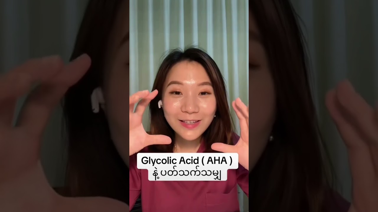 Glycolic Acid (AHA) နဲ့ပတ်သတ်သမျှ၊ All about Glycolic Acid (AHA)