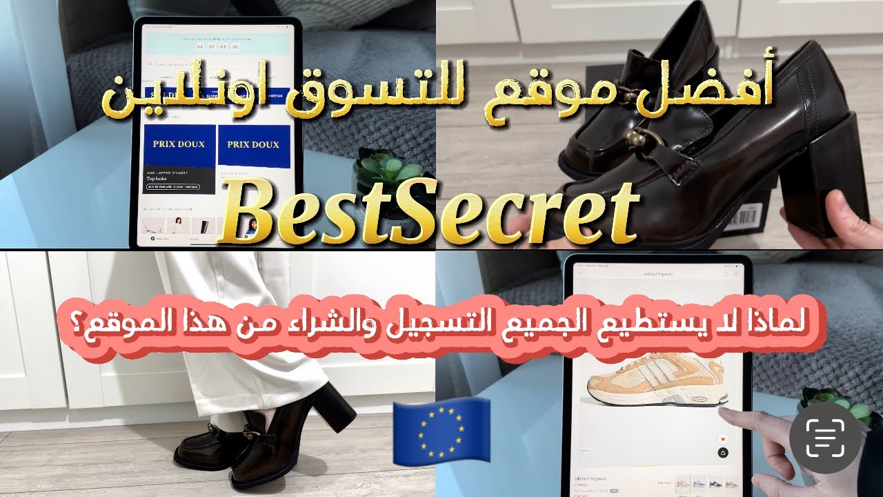 كل شيء عن موقع BestSecret - ماركات عالمية و تخفيضات خيالية + شحن وإرجاع مجاني