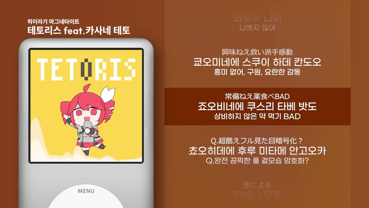 [가사 | 발음] 히이라기 마그네타이트 - 테토리스 feat.카사네 테토