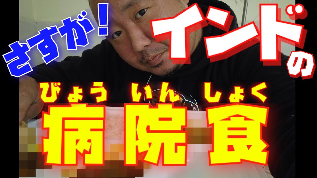 ✈️#19 🍛さすがインドの病院食❗️３食すべてが衝撃的❗️インドで入院❗️海外の入院って大変❓