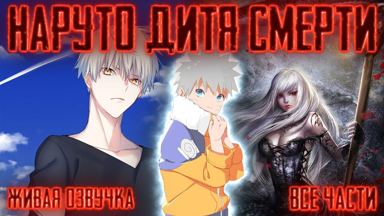 НАРУТО ДИТЯ СМЕРТИ ! Все части Живая озвучка  Альтернативный сюжет Наруто