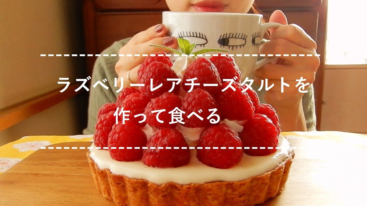 【咀嚼音】ラズベリーレアチーズタルトを作って食べる【調理シーン長め】