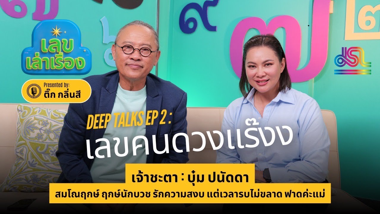 เลขคนดวงแร๊งง I บุ๋มปนัดดา I เลขเล่าเรื่อง EP2