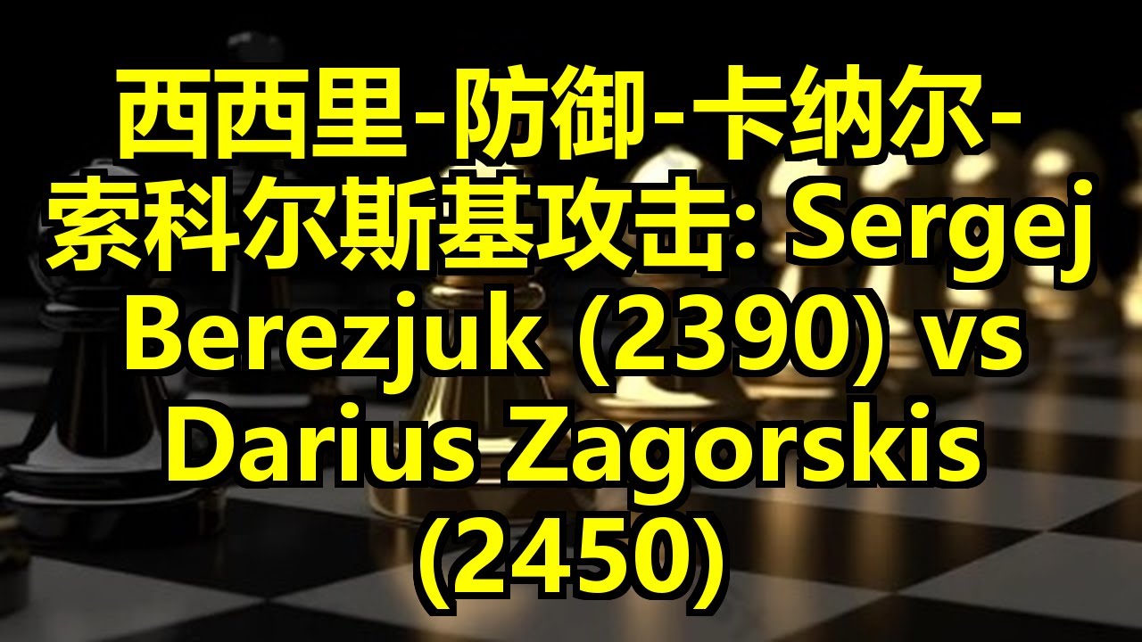西西里-防御-卡纳尔-索科尔斯基攻击: Sergej Berezjuk (2390) vs Darius Zagorskis (2450)