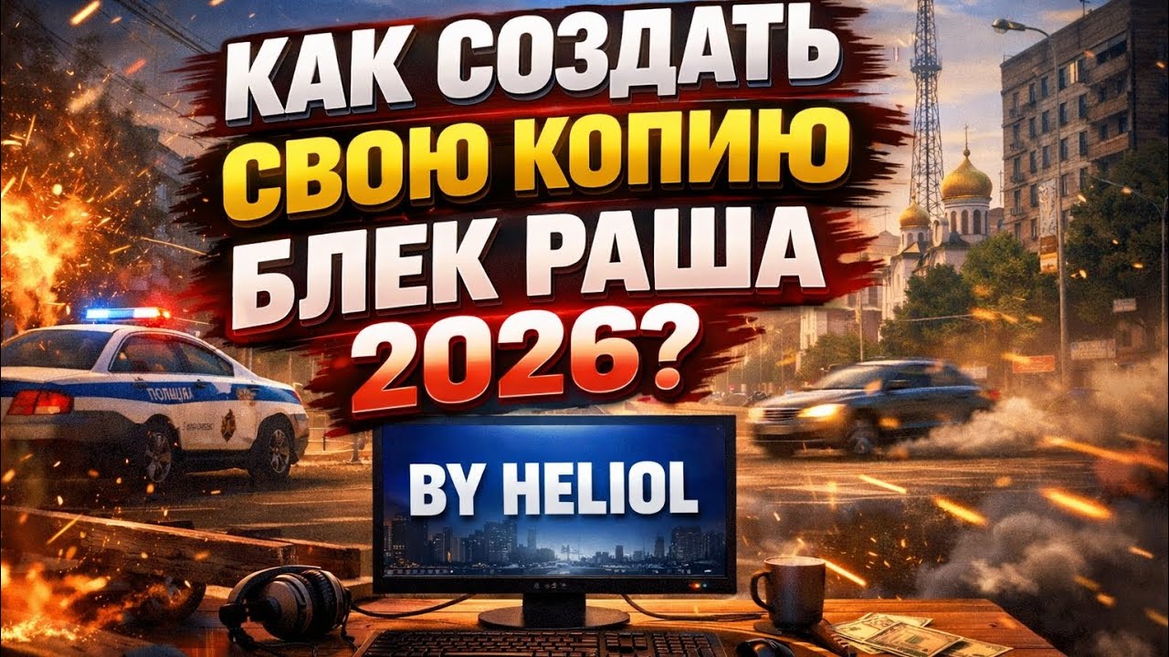 КАК СОЗДАТЬ СВОЮ КОПИЮ БЛЕК РАША 2026?