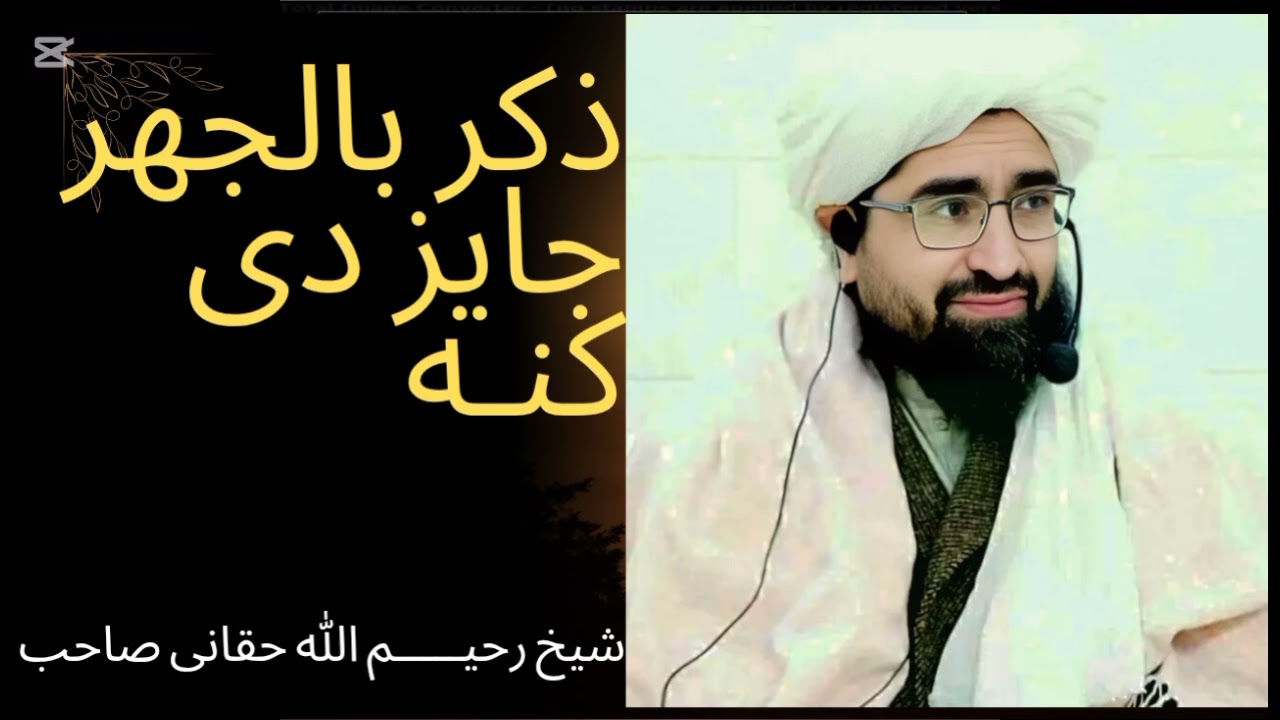 ذکر بالجهر بعدالصلوة جائز ده کنه؟ بزبان الشيخ رحــــیم الله الحقانی صاحب 🥰💕🥰💕✅