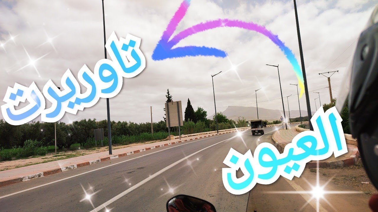 من العيون في اتجاه تاوريرت☁☁⛅