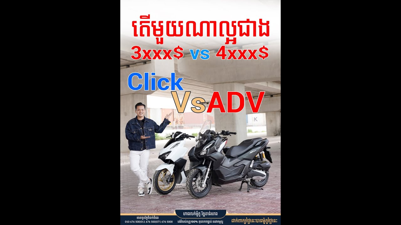 ការប្រៀបធៀប Click VS ADV កំលាំង160cc មួយណាសេរីទំនើបជាង 1ណាកម្លាំងខ្លាំងជាង តើគួរទិញមួយណា ?