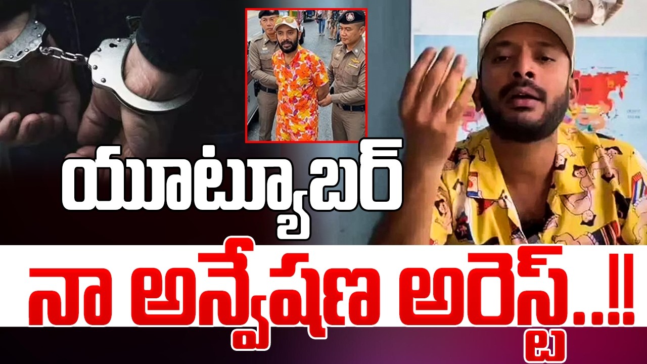 Naa Anveshana Arrest..! : యూట్యూబర్ నా అన్వేషణ అరెస్ట్..!! || Garikapati Narasimha Rao - Raj News