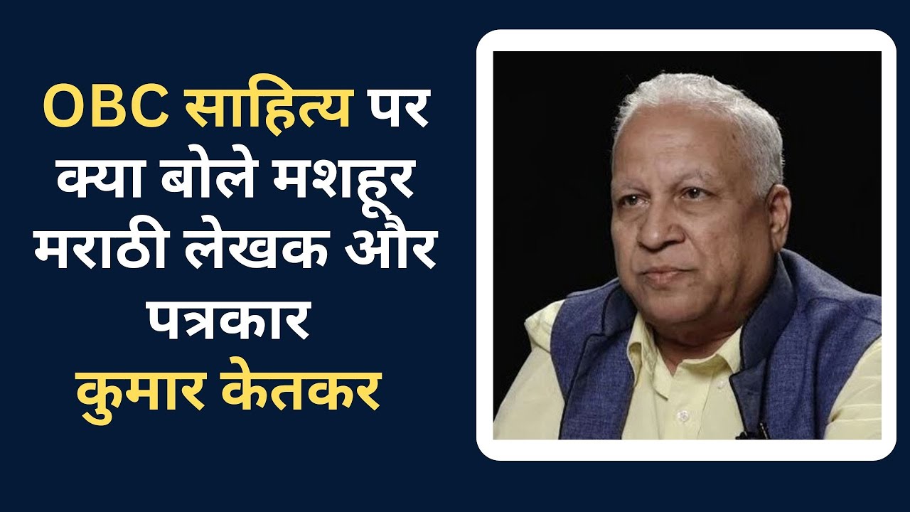 Should there be OBC Literature? Well-known Marathi writer and journalist Kumar Ketkar comments